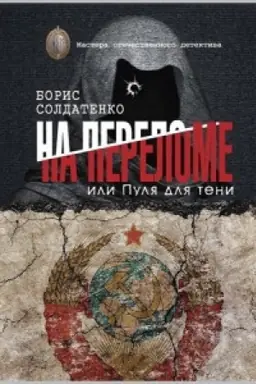 Buchcover: Na prelome ili pulja dlja teni