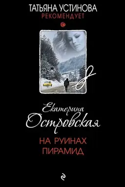 Обложка: На руинах пирамид