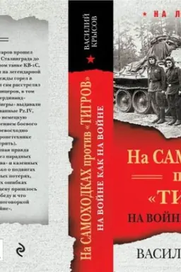 Buchcover: Na samochodkach protiv Tigrov. Na vojne kak na vojne