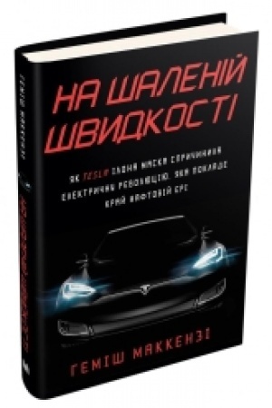 Buchcover: Na šalenij švydkosti. JAk Tesla Ilona Maska spryčynyla elektryčnu revoljuciju, jaka poklade kraj naftovij eri