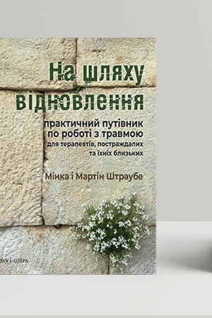 Buchcover: Na šljachu vidnovlennja: praktyčnyj putivnyk po roboti z travmoju dlja terapevtiv, postraždalych ta ïchnich blyz′kych