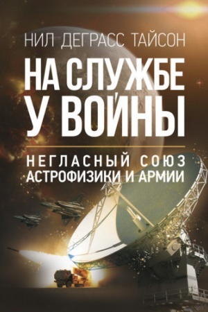 Обложка: На службе у войны: негласный союз астрофизики и армии