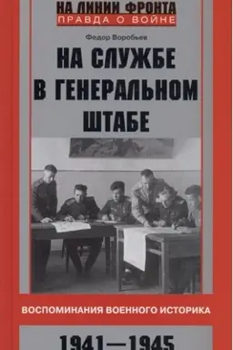 Обложка: На службе в Генеральном штабе. Воспоминания военного историка. 1941—1945 гг.