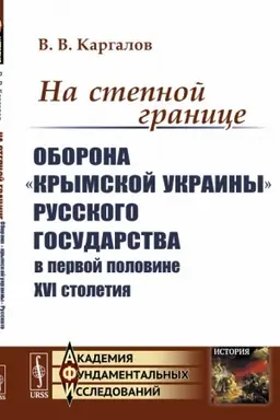 Buchcover: Na stepnoj granice: Oborona «krymskoj ukrainy» Russkogo gosudarstva v pervoj polovine XVI stoletija
