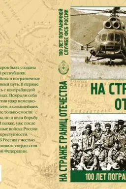 Buchcover: Na straže granic Otečestva. 100 let pograničnoj službe FSB Rossii