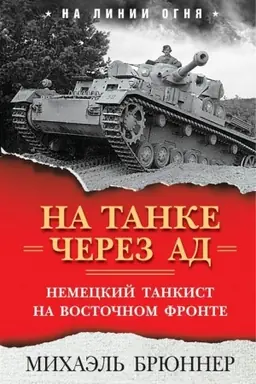 Buchcover: Na tanke čerez ad: Nemeckij tankist na Vostočnom fronte