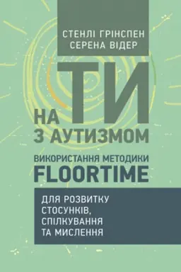 Cover: Na ty z autyzmom. Vykorystannya metodyky Floortime dlya rozvytku stosunkiv, spilkuvannya ta myslennya