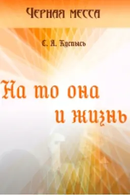 Cover: Na to ona i zhizn′. Roman