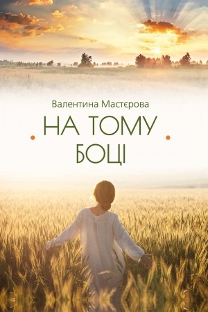 Cover: Na tomu bocі
