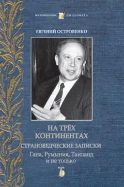 Cover: Na tryoch kontinentach. Stranovedcheskie zapiski. Gana, Rumyniya,Tailand i ne tol′ko.