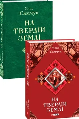 Cover: Na tverdiy zemli
