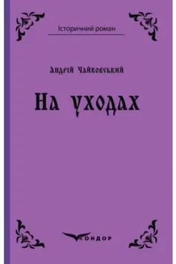 Buchcover: NA UCHODACH. Povist′.
