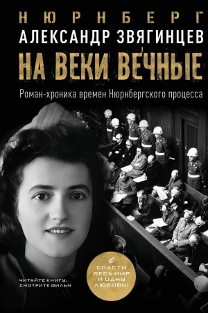 Buchcover: Na veki večnye. Roman-chronika vremen Njurnbergskogo processa