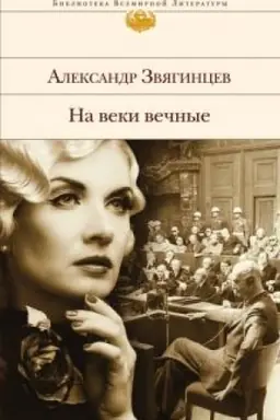 Обложка: На веки вечные. Роман-хроника времен Нюрнбергского процесса