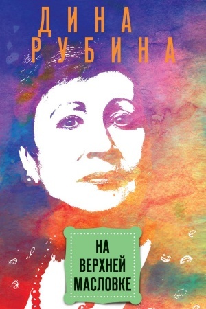 Buchcover: Na Verchnej Maslovke