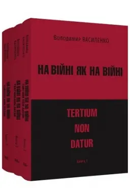 Cover: Na viyni yak na viyni: tertium non datur. U tr′och knyhach