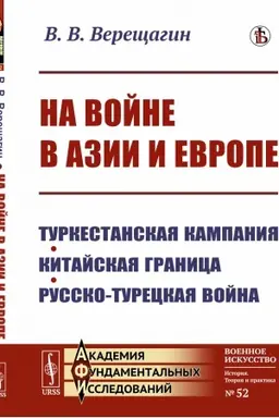 Cover: Na vojne v Azii i Evrope: Turkestanskaya kampaniya, kitajskaya granica, russko-tureckaya vojna