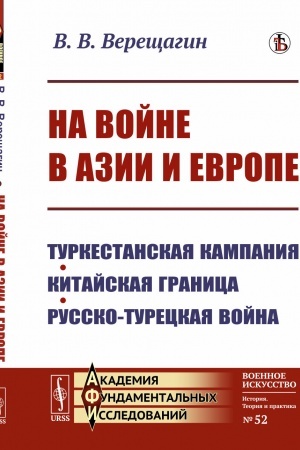 Cover: Na vojne v Azii i Evrope: Turkestanskaya kampaniya, kitajskaya granica, russko-tureckaya vojna