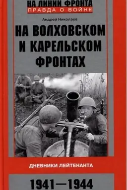 Обложка: На Волховском и Карельском фронтах. Дневники лейтенанта. 1941—1944 гг.
