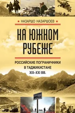 Buchcover: Na južnom rubeže. Rossijskie pograničniki v Tadžikistane XIX-XXI vv.
