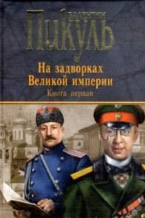 Buchcover: Na zadvorkach Velikoj imperii.Kn.1.Plevely