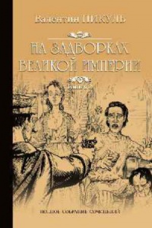Buchcover: Na zadvorkach Velikoj imperii.Kn.2