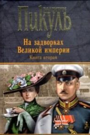 Buchcover: Na zadvorkach Velikoj imperii.Kn.2.Belaja vorona