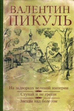 Buchcover: Na zadvorkach velikoj imperii.Stupaj i ne greši.Zvezdy nad bolotom (12+)
