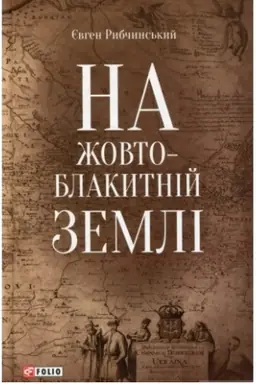Buchcover: Na žovto-blakytnij zemli