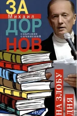 Buchcover: Na zlobu dnja. Sobranie sočinenij. Tom 8