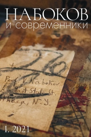 Обложка: НАБОКОВ и СОВРЕМЕННИКИ. Историко-литературный альманах (№ I. 2021)
