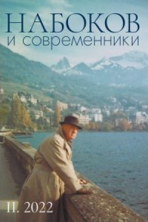 Buchcover: Nabokov i sovremenniki. Istoriko-literaturnyj al′manach. Vyp. 2