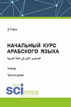 Cover: Nachal′nyj kurs arabskogo yazyka. (Bakalavriat). Uchebnik.