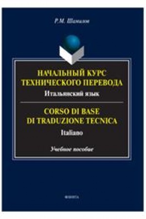 Buchcover: Načal′nyj kurs techničeskogo perevoda. Ital′janskij jazyk = Corso di base di traduzione tecnica. Italiano : učeb. posobie
