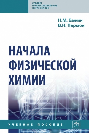 Buchcover: NAČALA FIZIČESKOJ CHIMII