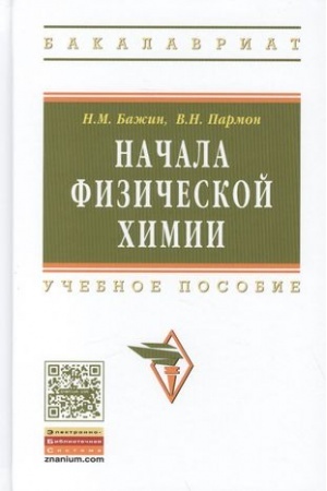 Buchcover: NAČALA FIZIČESKOJ CHIMII
