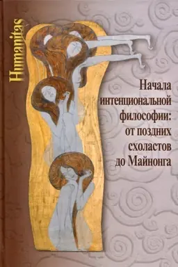 Buchcover: Načala intencional′noj filosofii: ot pozdnich scholastov do Majnonga