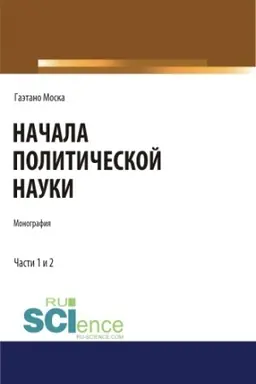 Buchcover: Načala političeskoj nauki. Monografija.