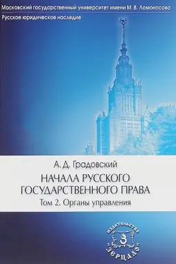 Обложка: Начала русского государственного права. В 2-х томах. Т. 2