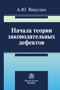 Buchcover: NAČALA TEORII ZAKONODATEL′NYCH DEFEKTOV