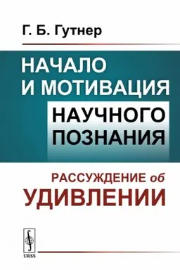 Cover: Nachalo i motivaciya nauchnogo poznaniya: Rassuzhdenie ob udivlenii