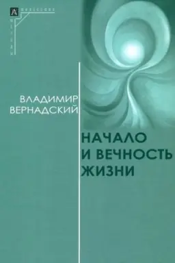 Cover: Nachalo i vechnost′ zhizni