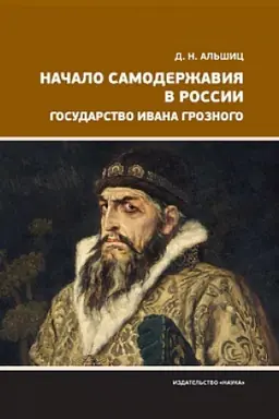 Обложка: Начало самодержавия в России. Государство Ивана Грозного
