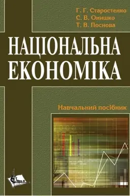 Buchcover: Nacional′na ekonomika: teorija, metodolohija ta sučasni tendenciï transformaciï. Stereotypne vydannja