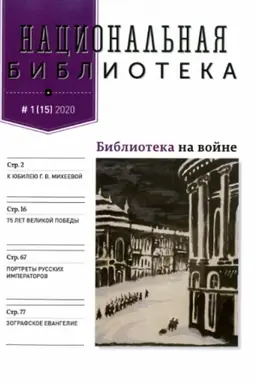 Buchcover: Nacional′naja biblioteka. Žurnal №1 (15), 2020