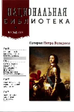 Buchcover: Nacional′naja biblioteka. Žurnal №2 (14), 2019