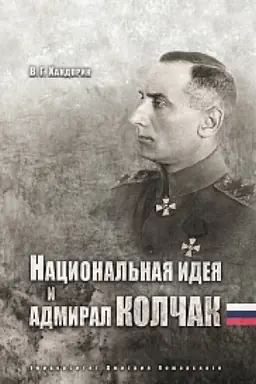 Buchcover: Nacional&prime;naja ideja i admiral Kolčak