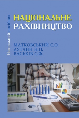 Buchcover: Nacional′ne rachivnyctvo : navčal′nyj posibnyk