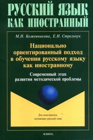 Cover: Nacional′no orientirovannyj podchod v obuchenii russkomu yazyku kak inostrannomu. Sovremennyj etap razvitiya metodicheskoj problemy : monografiya