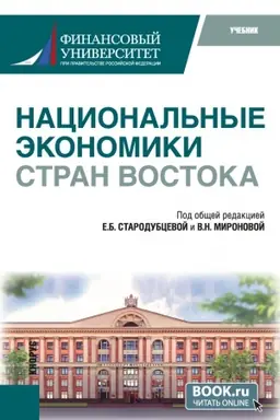Обложка: Национальные экономики стран Востока. (Бакалавриат). Учебник.
